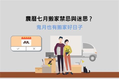 鬼月能搬家嗎|鬼月搬家可以嗎？農曆七月搬家注意事項與禁忌！